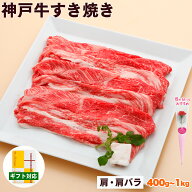 母の日 まだ 間に合う　神戸牛 すき焼き肉 肩・肩バラ 送料無料 【お取り寄せ 高級肉 グルメ ギフト プレ…