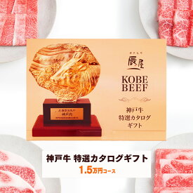 父の日 にも ◎　神戸牛 特選 カタログギフト 1万5000円コース 送料無料 【ギフト プレゼント ギフト券 ギフトカタログ グルメ 内祝い お返し お祝い 誕生日 結婚祝い 引き出物 出産祝い 結婚内祝い 出産内祝い 香典返し 景品 牛肉 肉】