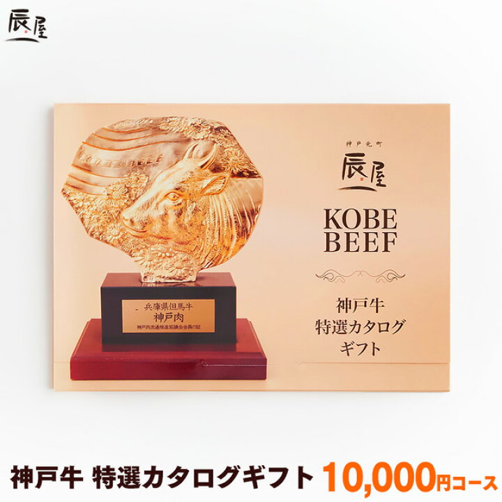 楽天市場 神戸牛 特選 カタログギフト 1万円コース 送料無料 あす楽対応 ギフト券 ギフトカタログ ギフト プレゼント 内祝い お返し お祝い 誕生日 結婚祝い 引き出物 出産祝い 結婚内祝い 出産内祝い 香典返し 景品 牛肉 肉 グルメ 神戸牛専門店 辰屋