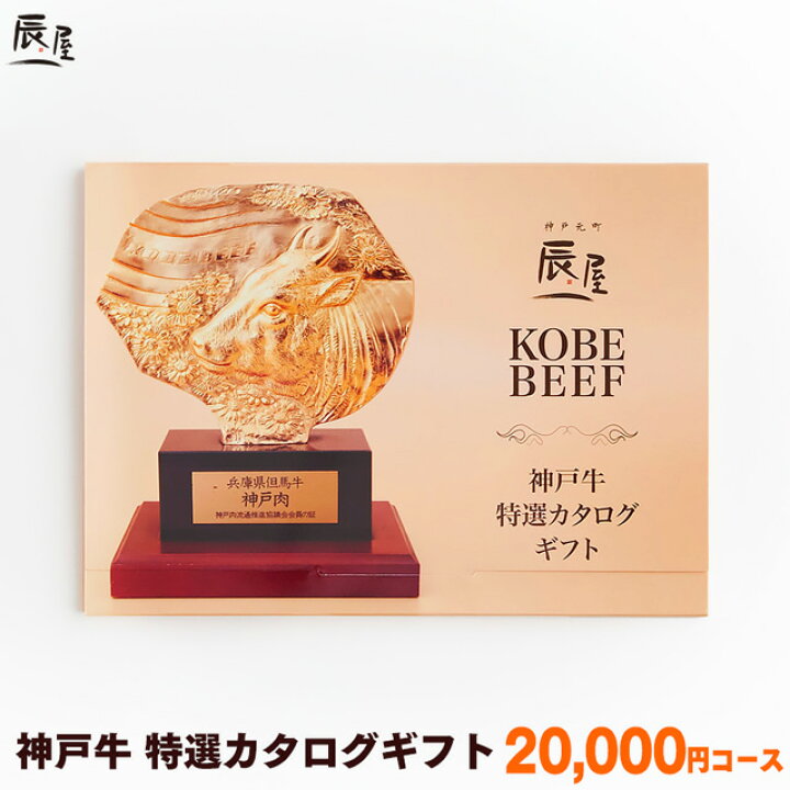 楽天市場】神戸牛 特選 カタログギフト 2万円コース【送料無料 あす楽対応】ギフト券 ギフトカタログ ギフト プレゼント 内祝い お返し お祝い 誕生日 結婚祝い 引き出物 出産祝い 結婚内祝い 出産内祝い 香典返し 景品 牛肉 肉 グルメ : 神戸牛専門店 辰屋 楽天市場】神戸牛 特選 カタログギフト 2万円コース【送料無料 あす楽対応】ギフト券 ギフトカタログ ギフト プレゼント 内祝い お返し お祝い 誕生日 結婚祝い 引き出物 出産祝い 結婚内祝い 出産内祝い 香典返し 景品 牛肉 肉 グルメ : 神戸牛専門店 辰屋
