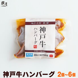 神戸牛 ハンバーグ デミソース仕立て【5個以上で 送料無料 あす楽対応】卒業 入学 ギフト プレゼント 内祝い お返し お祝い 誕生日 結婚祝い 出産祝い 結婚内祝い 出産内祝い 牛肉 肉 グルメ 冷凍 惣菜 湯煎 湯せん