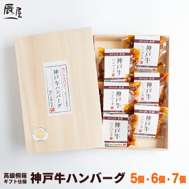 高級桐箱入り 神戸牛 ハンバーグ デミソース仕立て【送料無料 あす楽対応】卒業 入学 ギフト プレゼント 内祝い お返し お祝い 誕生日 結婚祝い 出産祝い 結婚内祝い 出産内祝い 牛肉 肉 グルメ 冷凍 惣菜 湯煎 湯せん