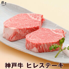 神戸牛 ヒレステーキ（冷蔵）【送料無料】お中元 御中元 ギフト プレゼント 内祝い お返し お祝い 誕生日 結婚祝い 出産祝い 結婚内祝い 出産内祝い 牛肉 肉 グルメ ステーキ肉 赤身 フィレ ヘレ