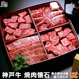 【父の日 にもおすすめ】神戸牛 焼肉懐石 800g（冷蔵）希少部位 4種 ＜ヒレ 三角バラ イチボ ロース芯 各200g＞【送料無料 あす楽対応】ギフト プレゼント 内祝い お返し お祝い 誕生日 結婚祝い 出産祝い 結婚内祝い 出産内祝い 焼き肉 赤身 霜降