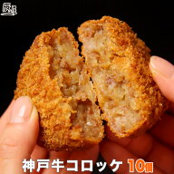神戸牛 コロッケ 10個入り【高級肉 グルメ ギフト プレゼント 内祝い お返し お祝い 誕生日 結婚祝い 出…