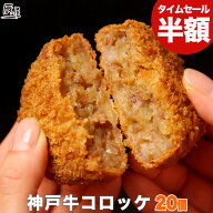 【半額 スーパーSALE 6480円→3240円 何セットでもOK】神戸牛コロッケ 20個入り【ギフト対応できません（…