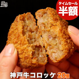 【半額 スーパーSALE 6480円→3240円 何セットでもOK】神戸牛コロッケ 20個入り【ギフト対応できません（のし・二重包装・手提げ袋不可） お届け日指定不可】【レビューdeジャーキープレゼント対象外】