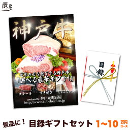 神戸牛 目録ギフトセット(景品パネル付き)