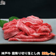 神戸牛 霜降り 切り落とし肉【高級肉 グルメ 敬老の日 ギフト プレゼント 内祝い お返し お祝い 誕生日 …