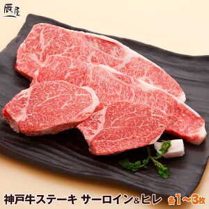 神戸牛 サーロイン & ヒレ ステーキ(冷蔵)【送料無料】御歳暮 お歳暮 ギフト プレゼント 内祝い お返し お祝い 誕生日 結婚祝い 出産祝い 結婚内祝い 出産内祝い 牛肉 肉 グルメ ステーキ