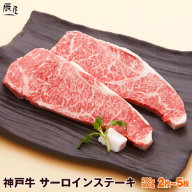 神戸牛 サーロイン ステーキ（冷蔵）【送料無料】お中元 御中元 ギフト プレゼント 内祝い お返し お祝い 誕生日 結婚祝い 出産祝い 結婚内祝い 出産内祝い 牛肉 肉 グルメ ステーキ肉 霜降