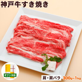 神戸牛 すき焼き肉 肩・肩バラ 送料無料 【高級肉 グルメ お中元 御中元 ギフト プレゼント 内祝い お返し お祝い 誕生日 結婚祝い 出産祝い 結婚内祝い 出産内祝い 牛肉 肉 すき焼き すきやき すき焼き用 赤身】