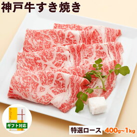 神戸牛 すき焼き肉 特選 ロース 送料無料 【高級肉 グルメ ギフト プレゼント 内祝い お返し お祝い 誕生日 結婚祝い 出産祝い 結婚内祝い 出産内祝い 牛肉 肉 すき焼き すきやき すき焼き用 霜降】