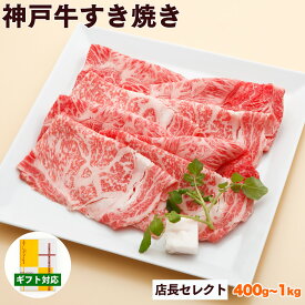 神戸牛 すき焼き肉 店長セレクト 送料無料 【高級肉 グルメ ギフト プレゼント 内祝い お返し お祝い 誕生日 結婚祝い 出産祝い 結婚内祝い 出産内祝い 牛肉 肉 すき焼き すきやき すき焼き用 赤身 霜降】