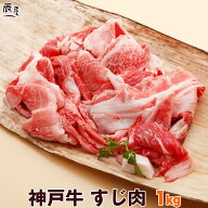 神戸牛 すじ肉 1kg 　＜お届け日指定不可商品＞【牛すじ 牛筋 牛スジ スジ肉 ぼっかけ 神戸 長田】