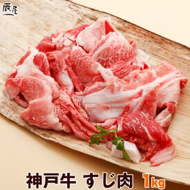 神戸牛 すじ肉 1kg ＜お届け日指定不可商品＞（冷蔵）牛すじ 牛筋 牛スジ スジ肉 ぼっかけ 神戸 長田