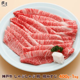 【父の日 にもおすすめ】神戸牛 しゃぶしゃぶ肉 肩・肩みすじ（冷蔵）【送料無料 あす楽対応】ギフト プレゼント 内祝い お返し お祝い 誕生日 結婚祝い 出産祝い 結婚内祝い 出産内祝い 牛肉 肉 グルメ しゃぶしゃぶ しゃぶしゃぶ用 赤身