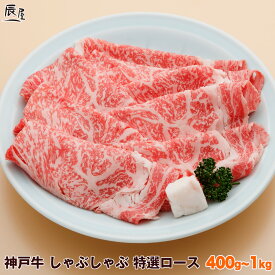 神戸牛 しゃぶしゃぶ肉 特選 ロース（冷蔵）【送料無料 あす楽対応】母の日 ギフト プレゼント 内祝い お返し お祝い 誕生日 結婚祝い 出産祝い 結婚内祝い 出産内祝い 牛肉 肉 グルメ しゃぶしゃぶ しゃぶしゃぶ用 霜降