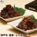 おはよう朝日です 何を隠そう…ソレが で紹介　神戸牛 佃煮・しぐれ煮【3個セット 送料無料】お中元 御中元 ギフト プレゼント 内祝い お返し お祝い 誕生日 結婚祝い 出産祝い 結婚内祝い 出産内祝い 牛肉 肉 グルメ つくだ煮 牛肉佃煮 牛しぐれ