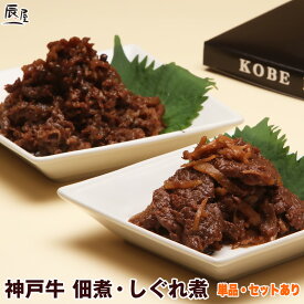 王様のブランチ に登場　神戸牛 佃煮・しぐれ煮【3個セットで 送料無料 あす楽対応】卒業 入学 ギフト プレゼント 内祝い お返し お祝い 誕生日 結婚祝い 出産祝い 結婚内祝い 出産内祝い 牛肉 肉 グルメ つくだ煮 牛肉佃煮 牛しぐれ