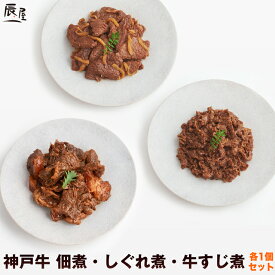 【父の日 にもおすすめ】神戸牛 佃煮・しぐれ煮・牛すじ煮 各1個セット【送料無料 あす楽対応】ギフト プレゼント 内祝い お返し お祝い 誕生日 結婚祝い 出産祝い 結婚内祝い 出産内祝い 牛肉 肉 グルメ