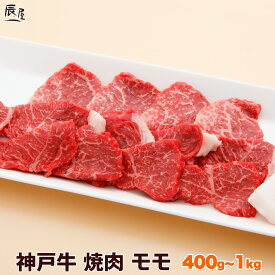 神戸牛 焼肉 モモ（冷蔵）【あす楽対応】母の日 ギフト プレゼント 内祝い お返し お祝い 誕生日 結婚祝い 出産祝い 結婚内祝い 出産内祝い 牛肉 肉 グルメ 焼き肉 赤身