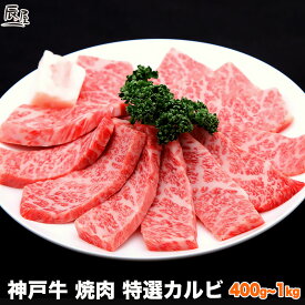 【父の日 にもおすすめ】神戸牛 焼肉 特選 カルビ（冷蔵）【あす楽対応】ギフト プレゼント 内祝い お返し お祝い 誕生日 結婚祝い 出産祝い 結婚内祝い 出産内祝い 牛肉 肉 グルメ 焼き肉 霜降