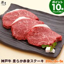 【P10倍27am2時まで】神戸牛 柔らか赤身 ステーキ（冷蔵）お中元 御中元 ギフト プレゼント 内祝い お返し お祝い 誕…