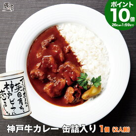 【P10倍27日am10時まで】神戸牛 カレー 缶詰入 1個 420g 2人前【あす楽対応】母の日 ギフト プレゼント 内祝い お返し お祝い 誕生日 結婚祝い 出産祝い 結婚内祝い 出産内祝い 牛肉 肉 グルメ レトルトカレー ビーフカレー 高級カレー