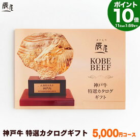 【P10倍11日am2時まで 父の日 にも◎】神戸牛 特選 カタログギフト 5000円コース【送料無料 あす楽対応】ギフト プレゼント ギフト券 ギフトカタログ 内祝い お返し お祝い 誕生日 結婚祝い 引き出物 出産祝い 結婚内祝い 出産内祝い 香典返し 景品 牛肉 肉 グルメ