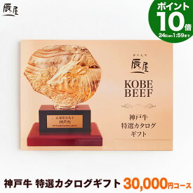 【P10倍27日am10時まで】神戸牛 特選 カタログギフト 3万円コース【送料無料 あす楽対応】ギフト券 ギフトカタログ 母の日 ギフト プレゼント 内祝い お返し お祝い 誕生日 結婚祝い 引き出物 出産祝い 結婚内祝い 出産内祝い 香典返し 景品 牛肉 肉 グルメ