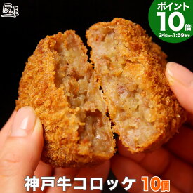 【P10倍27日am10時まで】神戸牛 コロッケ 10個入り【あす楽対応】母の日 ギフト プレゼント 内祝い お返し お祝い 誕生日 結婚祝い 出産祝い 結婚内祝い 出産内祝い 牛肉 肉 グルメ 冷凍 惣菜 ビーフコロッケ