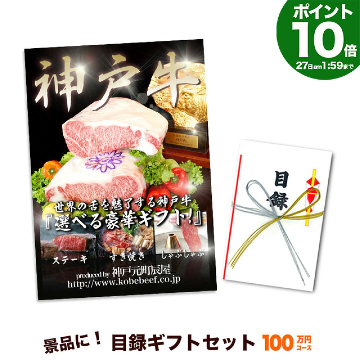 楽天市場 P10倍27日am2時まで 神戸牛 目録 ギフト セット 100万円コース 送料無料 結婚式 二次会 2次会 ゴルフ コンペ イベント 景品 忘年会 歓迎会 送別会 賞品 牛肉 肉 グルメ すき焼き しゃぶしゃぶ ステーキ 神戸牛専門店 辰屋