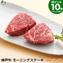 【P10倍27am2時まで】神戸牛 モーニングステーキ（冷蔵）お中元 御中元 ギフト プレゼント 内祝い お返し お祝い 誕生…