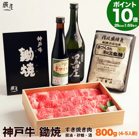 【P10倍11日am2時まで 父の日 にも◎】神戸牛 鋤焼 ＜すき焼き肉 800g（4-5人前）＋醤油・砂糖・酒＞【送料無料 あす楽対応】 ギフト プレゼント 内祝い お返し お祝い 誕生日 結婚祝い 出産祝い 結婚内祝い 出産内祝い 牛肉 肉 グルメ すき焼き すきやき すき焼き用