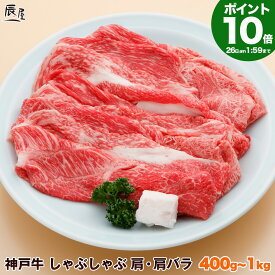 【P10倍11日am2時まで 父の日 にも◎】神戸牛 しゃぶしゃぶ肉 肩・肩バラ（冷蔵）【500g以上で 送料無料 あす楽対応】ギフト プレゼント 内祝い お返し お祝い 誕生日 結婚祝い 出産祝い 結婚内祝い 出産内祝い 牛肉 肉 グルメ しゃぶしゃぶ しゃぶしゃぶ用 赤身