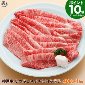 【P10倍11日am2時まで 父の日 にも◎】神戸牛 しゃぶしゃぶ肉 肩・肩みすじ（冷蔵）【送料無料 あす楽対応】ギフト プレゼント 内祝い お返し お祝い 誕生日 結婚祝い 出産祝い 結婚内祝い 出産内祝い 牛肉 肉 グルメ しゃぶしゃぶ しゃぶしゃぶ用 赤身