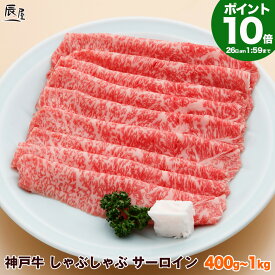 【P10倍11日am2時まで 父の日 にも◎】神戸牛 しゃぶしゃぶ肉 サーロイン（冷蔵）【送料無料 あす楽対応】ギフト プレゼント 内祝い お返し お祝い 誕生日 結婚祝い 出産祝い 結婚内祝い 出産内祝い 牛肉 肉 グルメ しゃぶしゃぶ しゃぶしゃぶ用 霜降