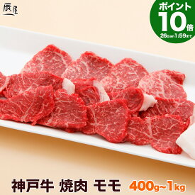 【P10倍27日am10時まで】神戸牛 焼肉 モモ（冷蔵）【あす楽対応】母の日 ギフト プレゼント 内祝い お返し お祝い 誕生日 結婚祝い 出産祝い 結婚内祝い 出産内祝い 牛肉 肉 グルメ 焼き肉 赤身