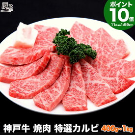 【P10倍11日am2時まで 父の日 にも◎】神戸牛 焼肉 特選 カルビ（冷蔵）【あす楽対応】ギフト プレゼント 内祝い お返し お祝い 誕生日 結婚祝い 出産祝い 結婚内祝い 出産内祝い 牛肉 肉 グルメ 焼き肉 霜降