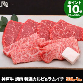 【P10倍11日am2時まで 父の日 にも◎】神戸牛 焼肉 セット 特選 カルビ ＆ラムイチ（冷蔵）【送料無料 あす楽対応】ギフト プレゼント 内祝い お返し お祝い 誕生日 結婚祝い 出産祝い 結婚内祝い 出産内祝い 牛肉 肉 グルメ 焼き肉 赤身 霜降