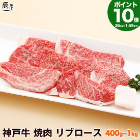 【P10倍11日am2時まで 父の日 にも◎】神戸牛 焼肉 リブロース（冷蔵）【送料無料 あす楽対応】ギフト プレゼント 内祝い お返し お祝い 誕生日 結婚祝い 出産祝い 結婚内祝い 出産内祝い 牛肉 肉 グルメ 焼き肉 霜降