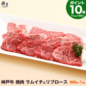 【P10倍11日am2時まで 父の日 にも◎】神戸牛 焼肉 セット ラムイチ＆リブロース（冷蔵）【送料無料 あす楽対応】ギフト プレゼント 内祝い お返し お祝い 誕生日 結婚祝い 出産祝い 結婚内祝い 出産内祝い 牛肉 肉 グルメ 焼き肉 赤身 霜降