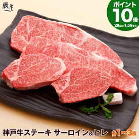【P10倍29日am2時まで】神戸牛 サーロイン & ヒレ ステーキ（冷蔵）【送料無料】寒中見舞い ギフト プレゼント 内祝い お返し お祝い 誕生日 結婚祝い 出産祝い 結婚内祝い 出産内祝い 牛肉 肉 グルメ ステーキ肉 霜降 赤身 フィレ ヘレ