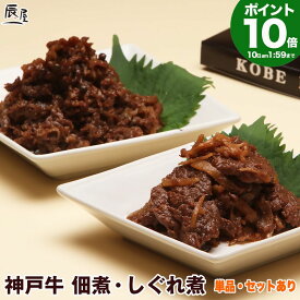 【P10倍10日am2時まで】おはよう朝日です 何を隠そう…ソレが で紹介　神戸牛 佃煮・しぐれ煮【3個セット 送料無料】バレンタイン ギフト プレゼント 内祝い お返し お祝い 誕生日 結婚祝い 出産祝い 結婚内祝い 出産内祝い 牛肉 肉 グルメ つくだ煮 牛しぐれ