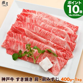 【P10倍16日23:59まで】神戸牛 すき焼き肉 肩・肩みすじ（冷蔵）【送料無料】ギフト プレゼント 内祝い お返し お祝い 誕生日 結婚祝い 出産祝い 結婚内祝い 出産内祝い 牛肉 肉 グルメ すき焼き すきやき すき焼き用 赤身