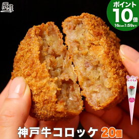 P10倍16日am2時まで　母の日 遅れてごめんね　神戸牛 コロッケ 20個入り 送料無料 【お取り寄せ 高級肉 グルメ ギフト プレゼント 内祝い お返し お祝い 誕生日 結婚祝い 出産祝い 結婚内祝い 出産内祝い 牛肉 肉 冷凍 惣菜 ビーフコロッケ】