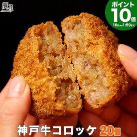 P10倍16日am2時まで　神戸牛 コロッケ 20個入り 送料無料 【お取り寄せ 高級肉 グルメ ギフト プレゼント 内祝い お返し お祝い 誕生日 結婚祝い 出産祝い 結婚内祝い 出産内祝い 牛肉 肉 冷凍 惣菜 ビーフコロッケ】