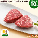 P10倍16日am2時まで　神戸牛 モーニングステーキ【お取り寄せ 高級肉 グルメ ギフト プレゼント 内祝い お返し お祝い…