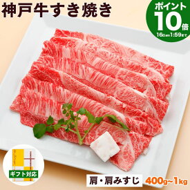 P10倍16日am2時まで　神戸牛 すき焼き肉 肩・肩みすじ 送料無料 【お取り寄せ 高級肉 グルメ ギフト プレゼント 内祝い お返し お祝い 誕生日 結婚祝い 出産祝い 結婚内祝い 出産内祝い 牛肉 肉 すき焼き すきやき すき焼き用 赤身】